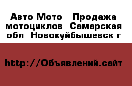 Авто Мото - Продажа мотоциклов. Самарская обл.,Новокуйбышевск г.